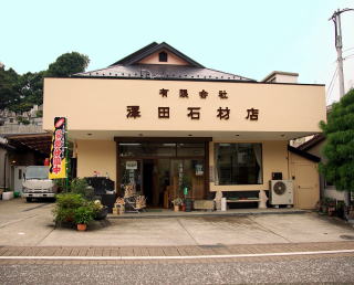 澤田石材店